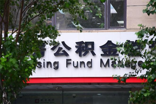 浙江省公积金租房_孟津公积金代办在职离职封存服务